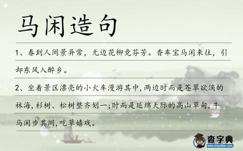 馬閑造句