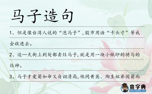 馬子造句
