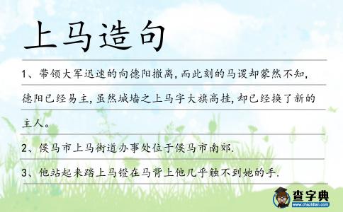 上馬造句