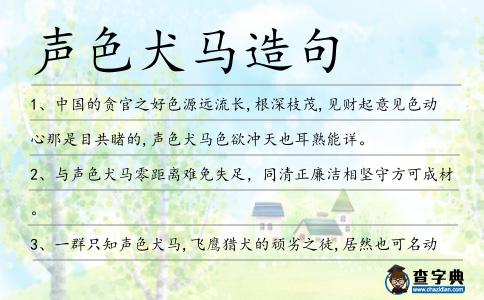 聲色犬馬造句
