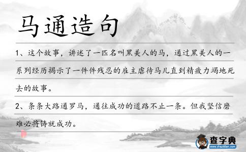 馬通造句