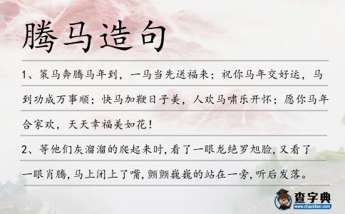 騰馬造句