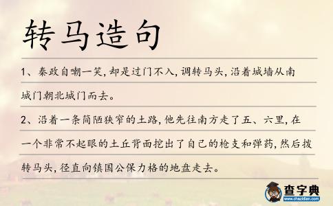 轉馬造句