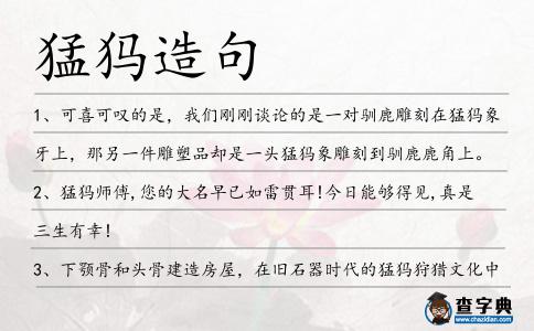 猛犸造句