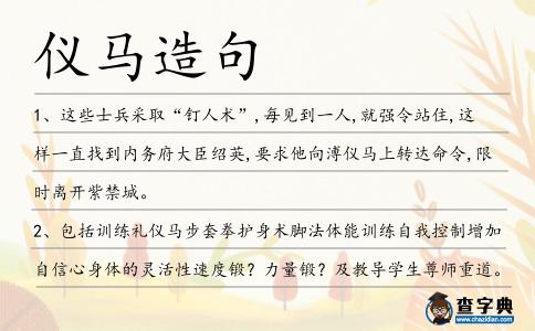 儀馬造句