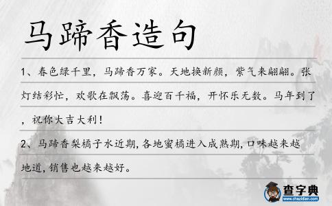 馬蹄香造句