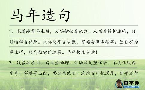馬年造句