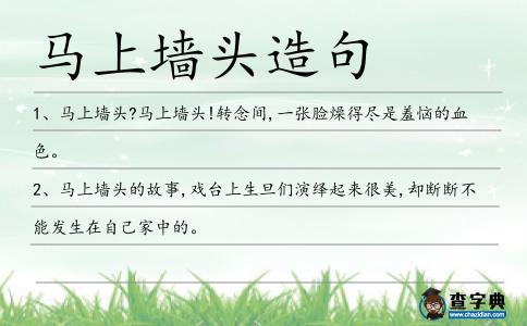 馬上墻頭造句