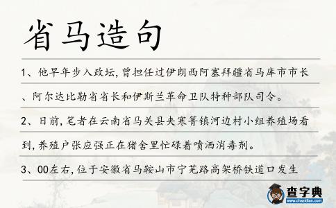 省馬造句