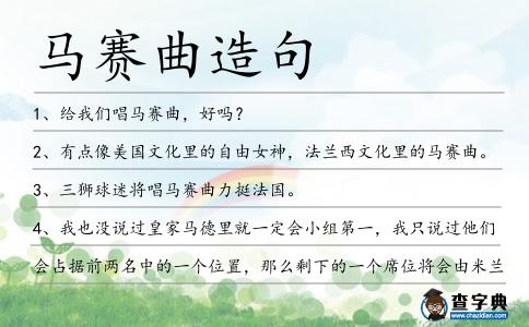 馬賽曲造句