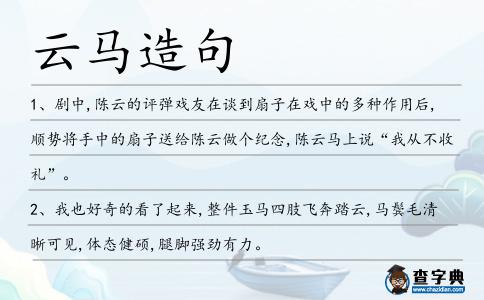 云馬造句