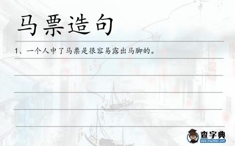 馬票造句