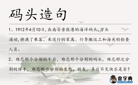 碼頭造句