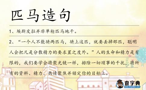 匹馬造句