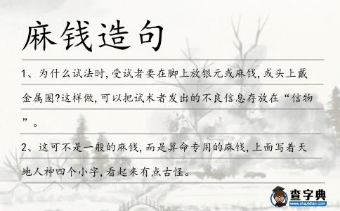 麻錢造句