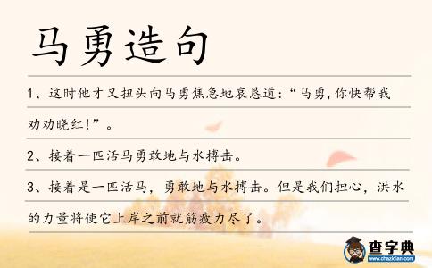 馬勇造句