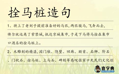 拴馬樁造句