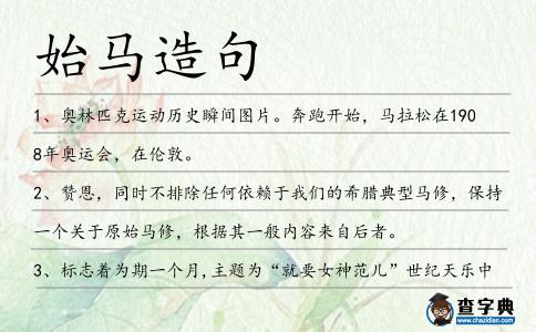 始馬造句