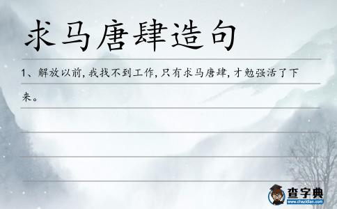 求馬唐肆造句