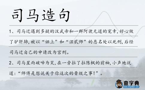司馬造句