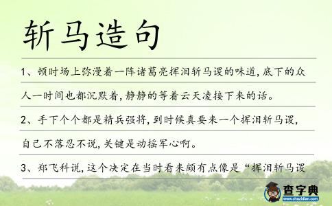 斬馬造句