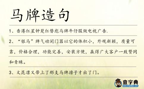 馬牌造句