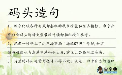 碼頭造句
