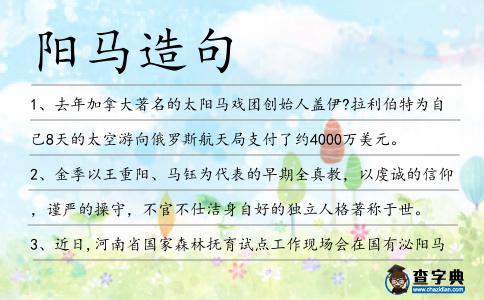 陽馬造句
