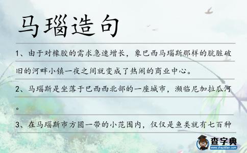 馬瑙造句