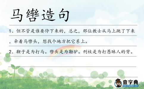 馬轡造句