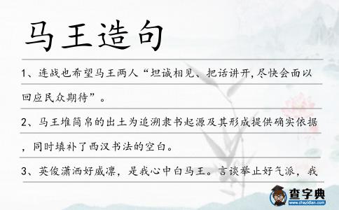 馬王造句