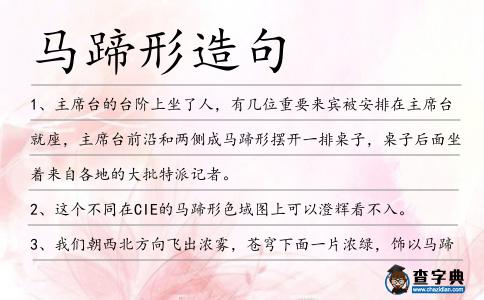 馬蹄形造句