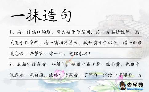 一抹造句