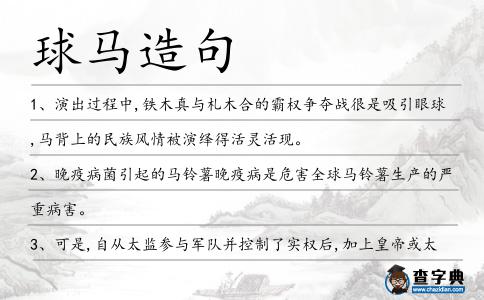 球馬造句