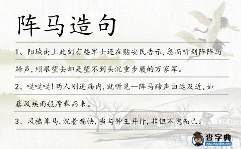 陣馬造句
