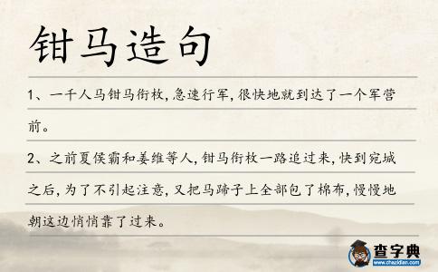 鉗馬造句