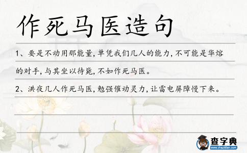 作死馬醫造句
