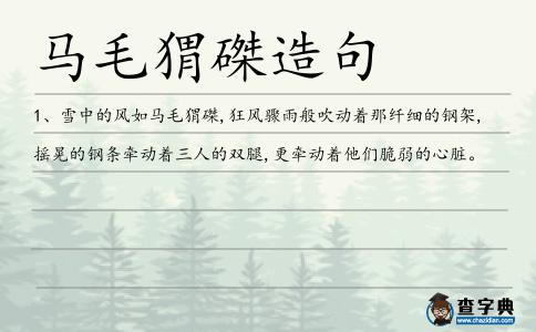 馬毛猬磔造句