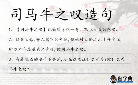 司馬牛之嘆造句