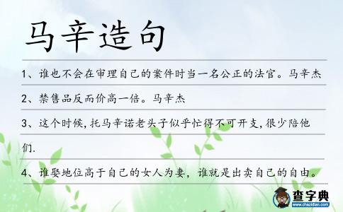 馬辛造句