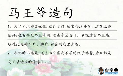 馬王爺造句