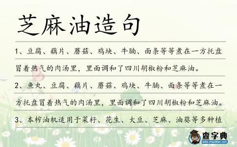芝麻油造句