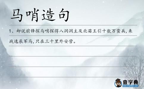 馬哨造句