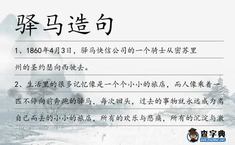 驛馬造句