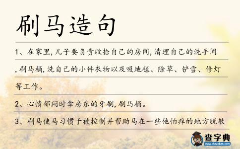 刷馬造句