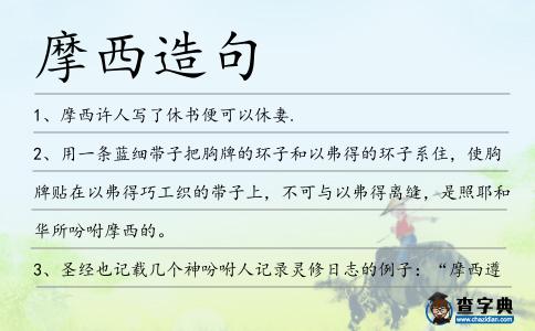 摩西造句