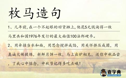 枚馬造句