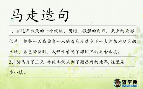 馬走造句