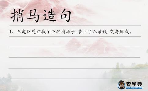 捎馬造句