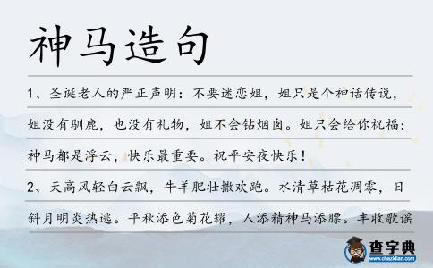 神馬造句